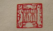 我和篆刻的故事