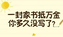家书抵万金
