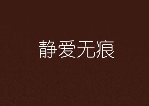 无痕