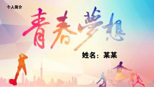 青春梦想_450字