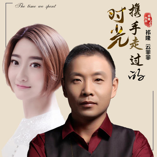 在那段时间