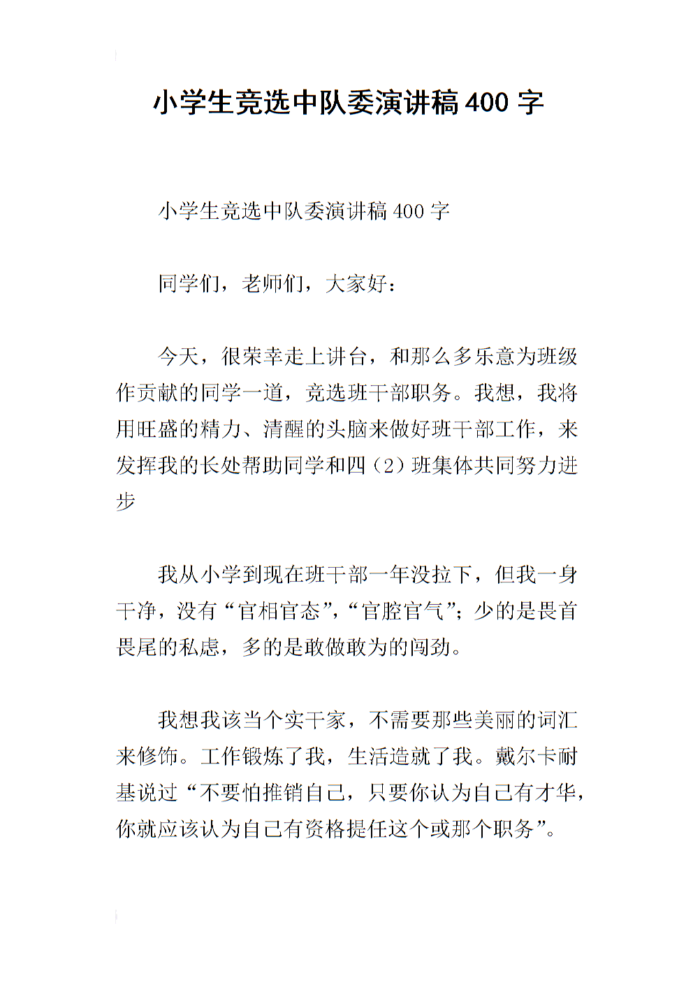 中队委员会选举演讲稿