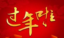 过新年啦