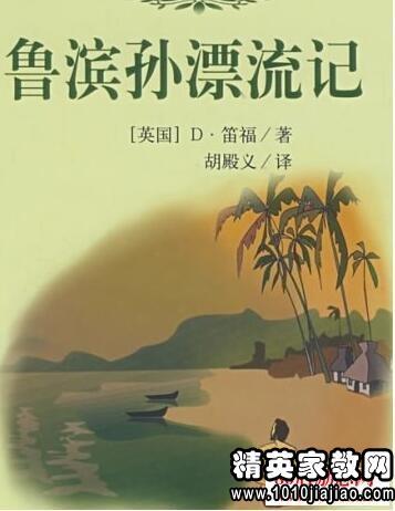 如果我是鲁滨逊-读完《鲁滨逊漂流记》后，我会感到