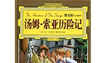 爱不释手，百看不厌——读《汤姆索亚历险记》有感