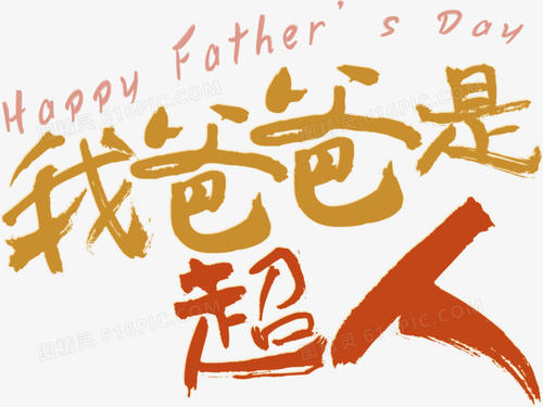 我爸爸是超人