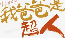 我的爸爸是超人