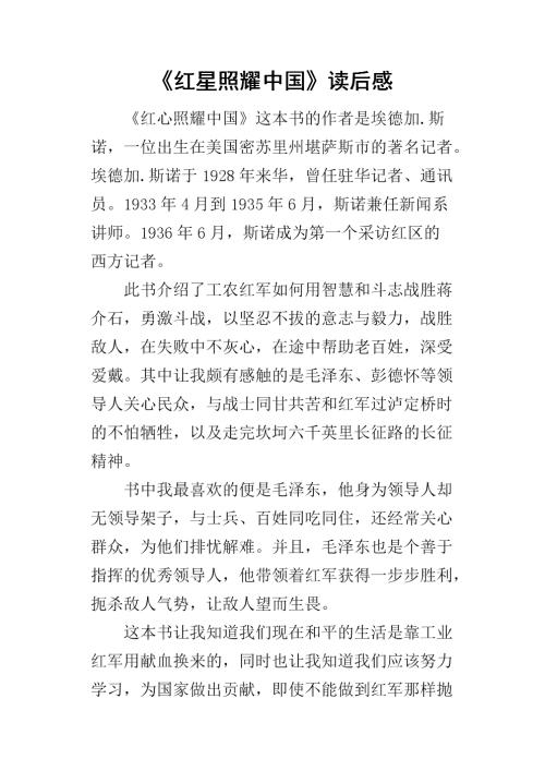 关于阅读《红星照亮中国》的思考