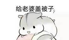 我，是好样儿的