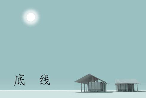 底线