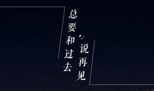 对过去说再见