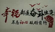 梦想是靠自己奋斗出来的