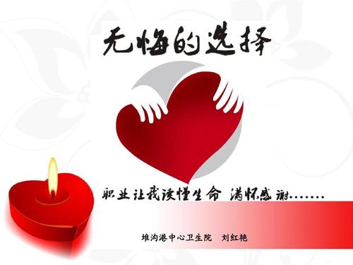我不后悔自己的选择