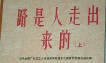 路是人走出来的