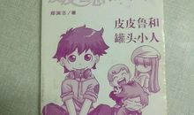 皮皮鲁总动员读后感