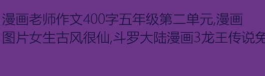 漫画老师五年级作文