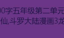 漫画老师五年级作文