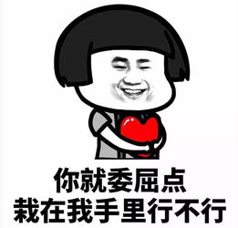 我也会受委屈