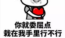 我也会委屈