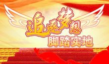 追逐梦想的日子