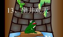 井底之蛙出井记