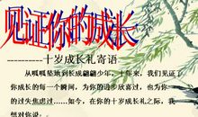 十岁成长礼有感