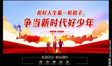 扣好人生的第一粒扣子