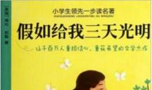 好书推荐之《假如给我三天光明》
