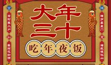 大年三十