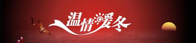 爱温暖人心