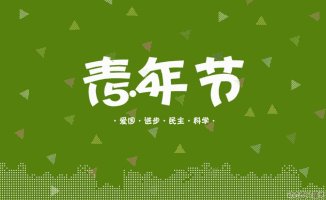 我们是青年