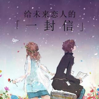 从未来到今天的一封信