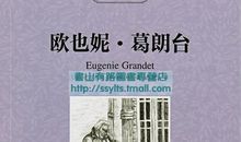 欧也尼·葛朗台读后感