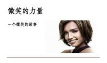 你的微笑给我力量