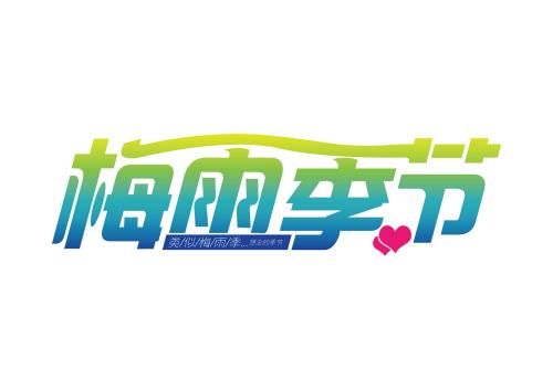 雨季