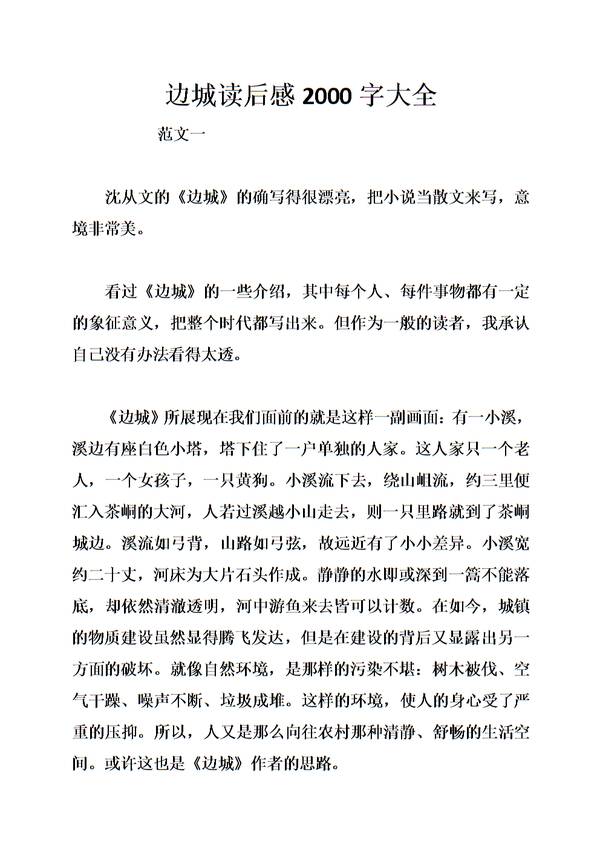 关于阅读《边城》的思考