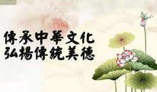 传承中华美德
