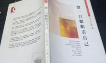 留一只眼睛给自己