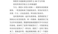 五年级作文向你推荐一本书400字作文