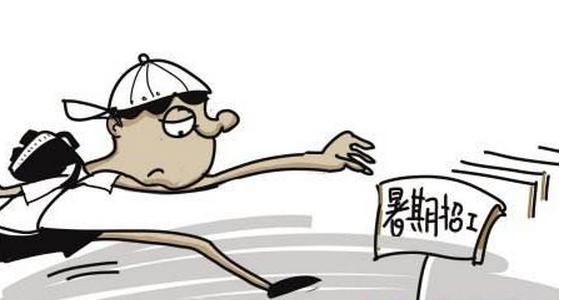 暑假工