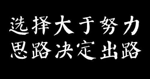 努力工作和懒惰