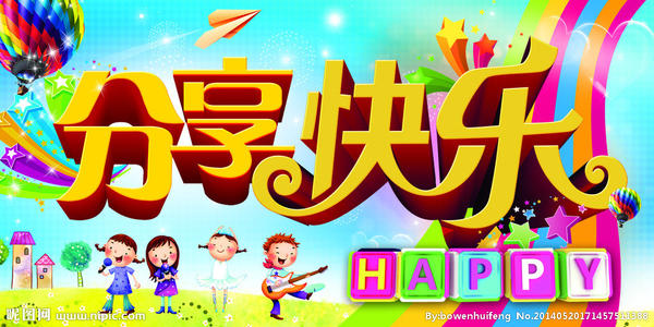 分享也是一种快乐