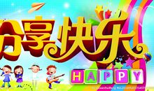 分享也是一种快乐