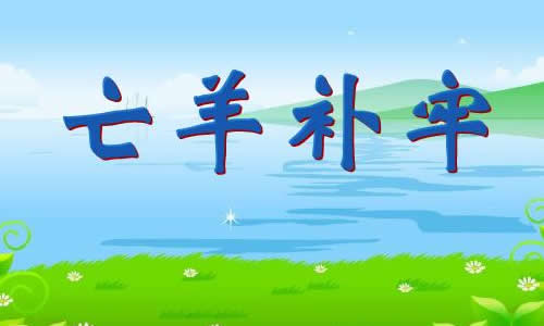 续写