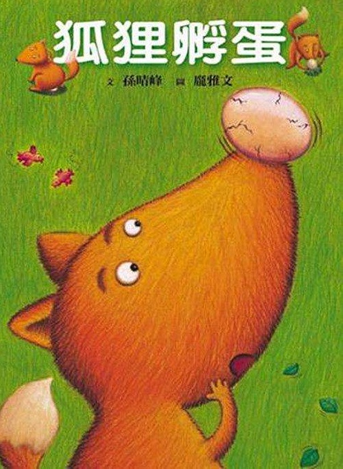 善良的狐狸