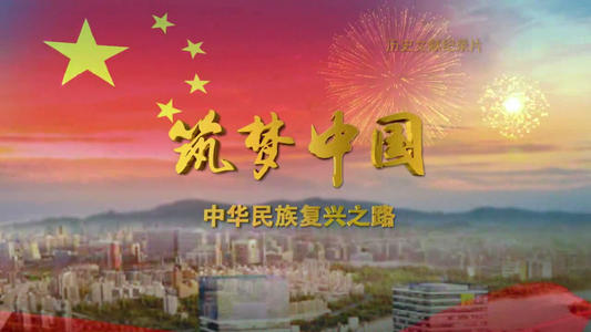 为中国构筑梦想
