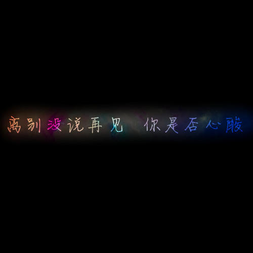 离别是为了再见