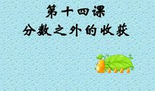 分数并不等同于收获