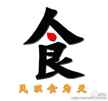 人民的食物