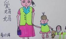 妈妈的爱伴我成长